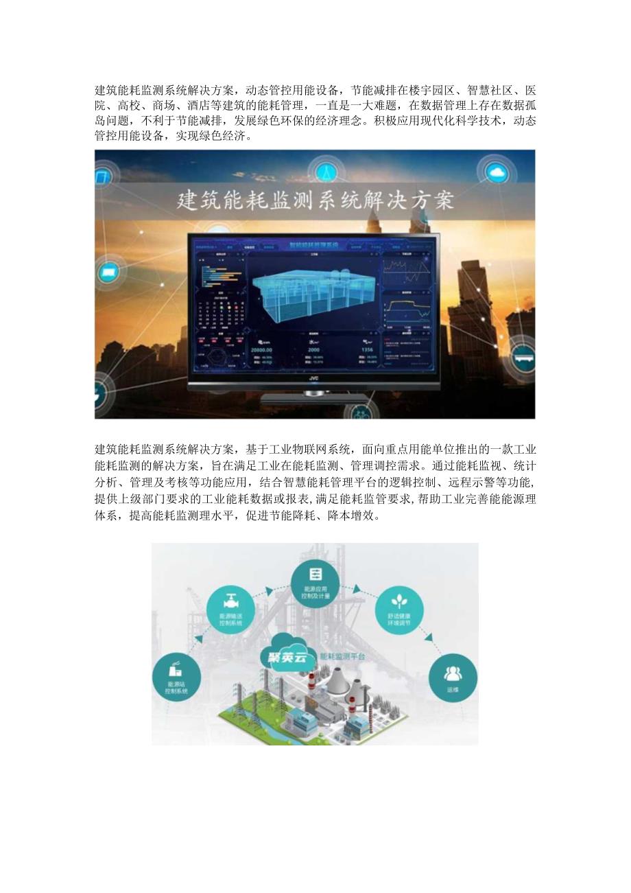 建筑能耗监测系统解决方案.docx_第1页