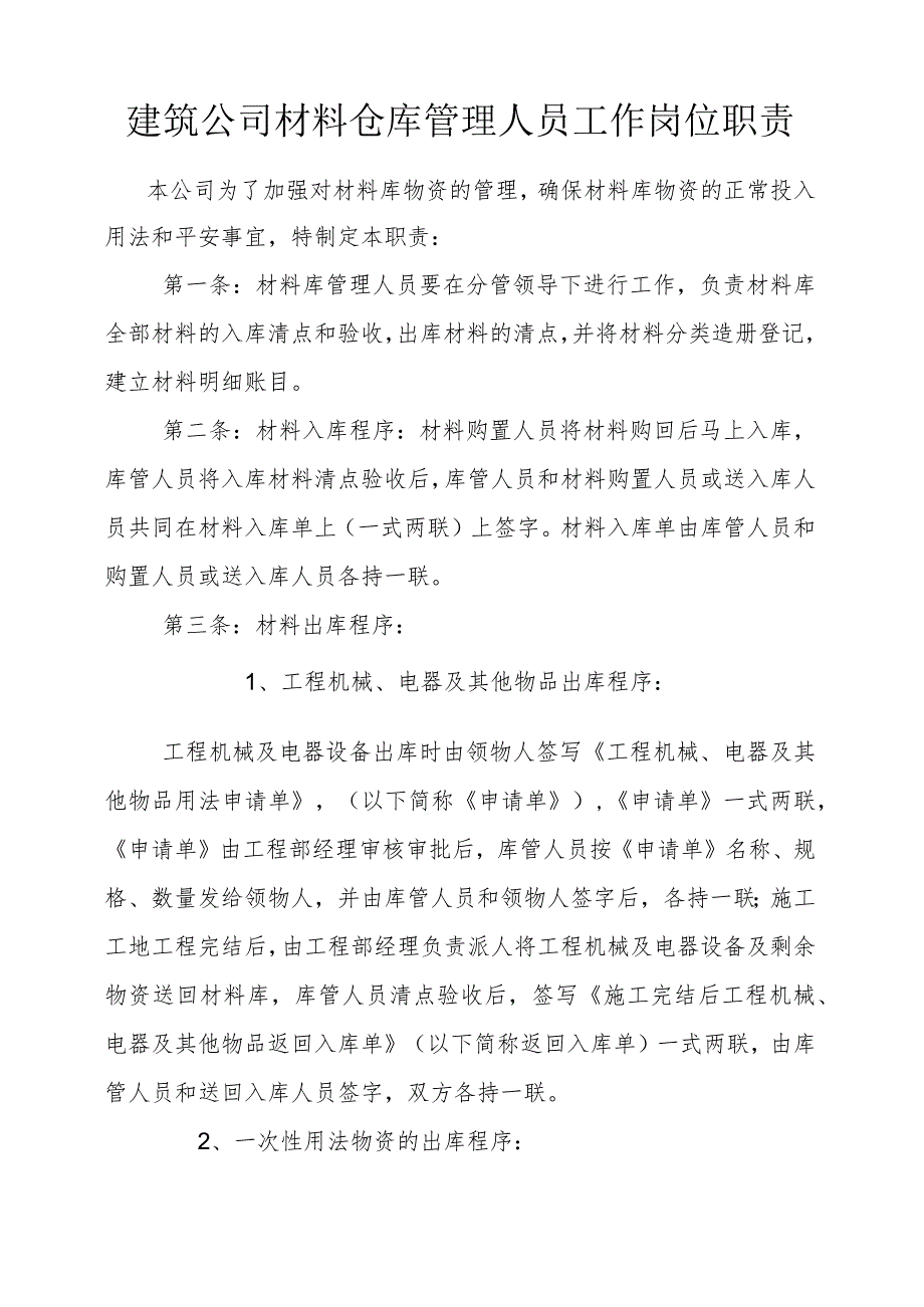 建筑公司材料仓库管理人员工作岗位职责仓库管理规定.docx_第1页