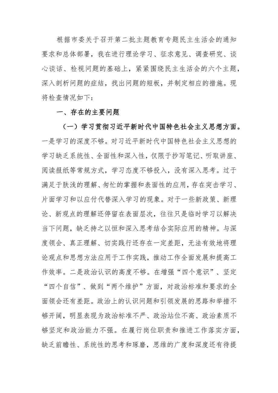 党委书记2023年第二批教育专题生活会个人检查材料.docx_第1页