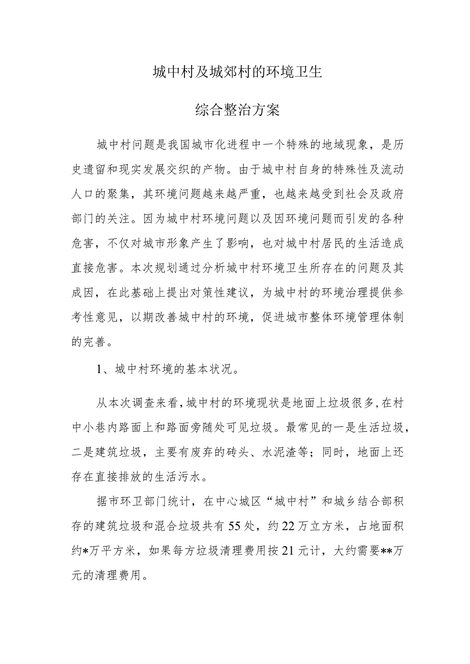 城中村及城郊村环境卫生整治方案.docx_第1页