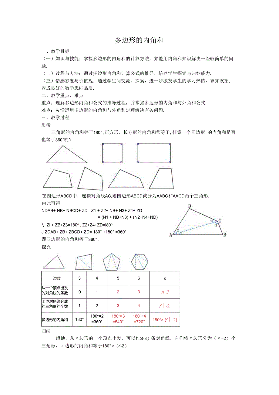 08多边形的内角和教案.docx_第1页