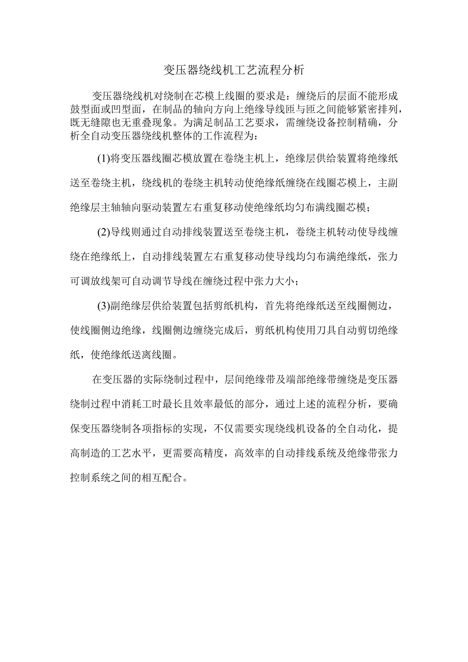 变压器绕线机工艺流程分析.docx_第1页