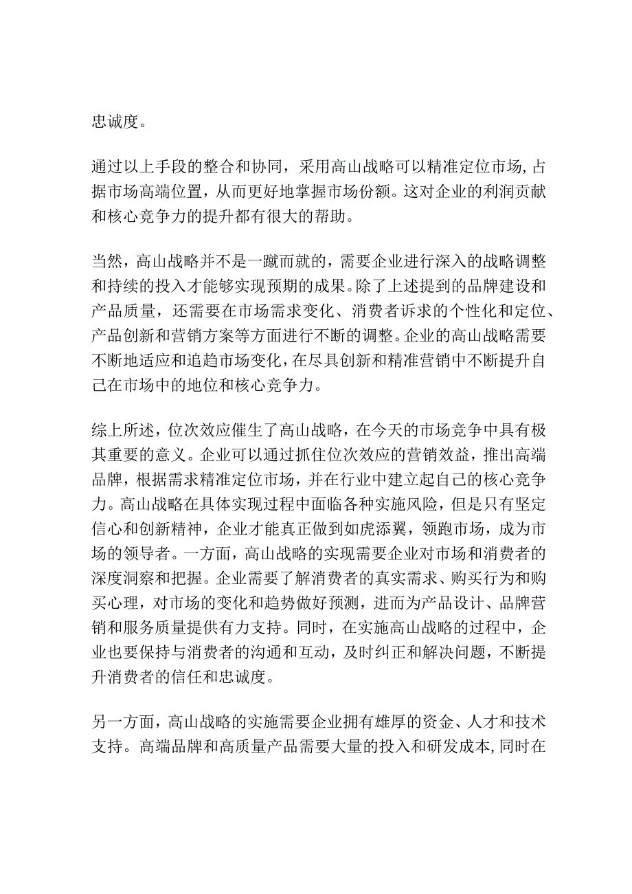 位次效应催生高山战略.docx_第2页