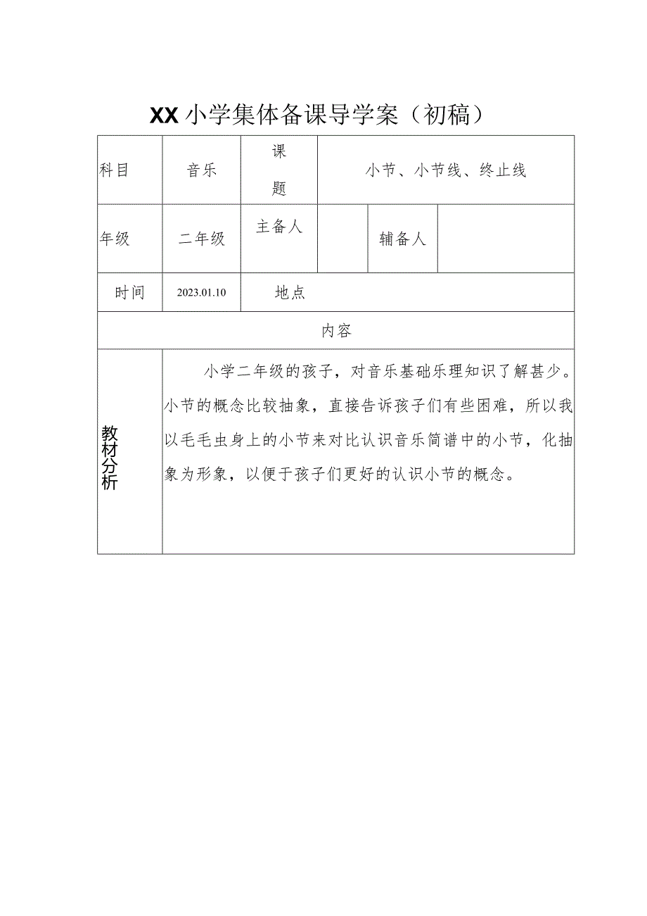 人教版二年级下册《小节、小节线、终止线》导学案.docx_第1页