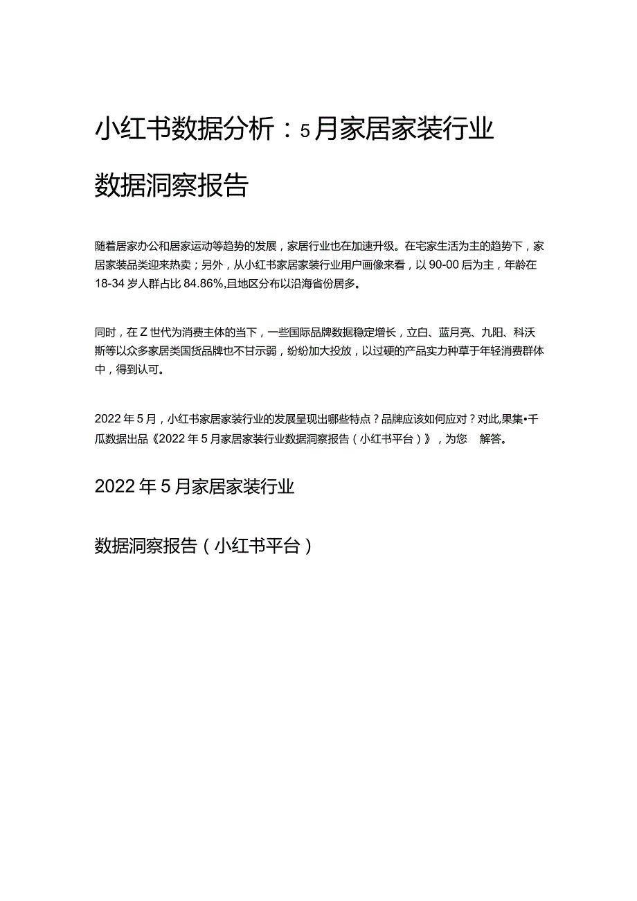 小红书数据分析：5月家居家装行业数据洞察报告.docx_第1页