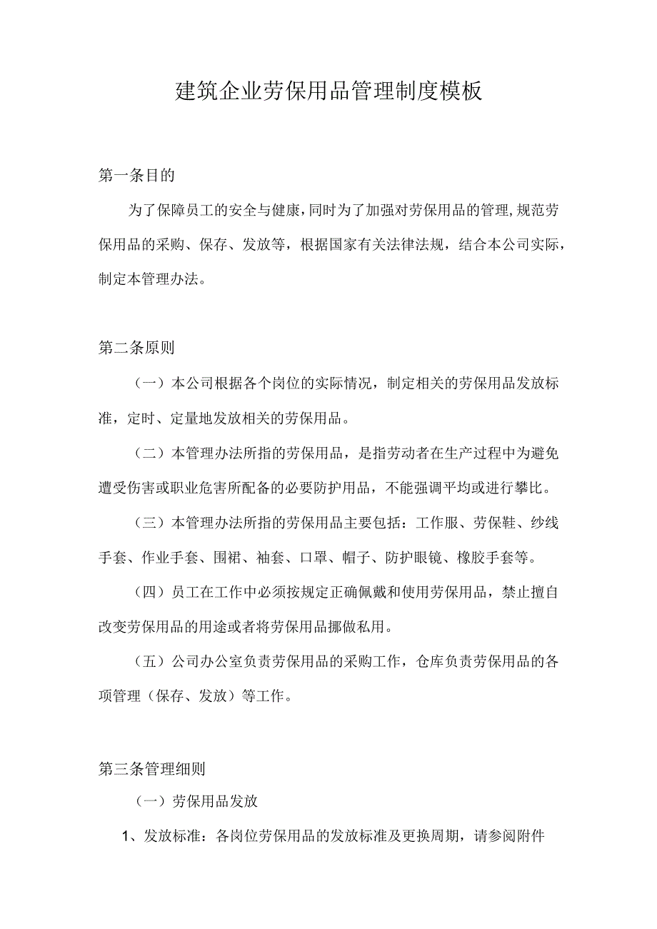 建筑企业劳保用品管理制度模板.docx_第1页