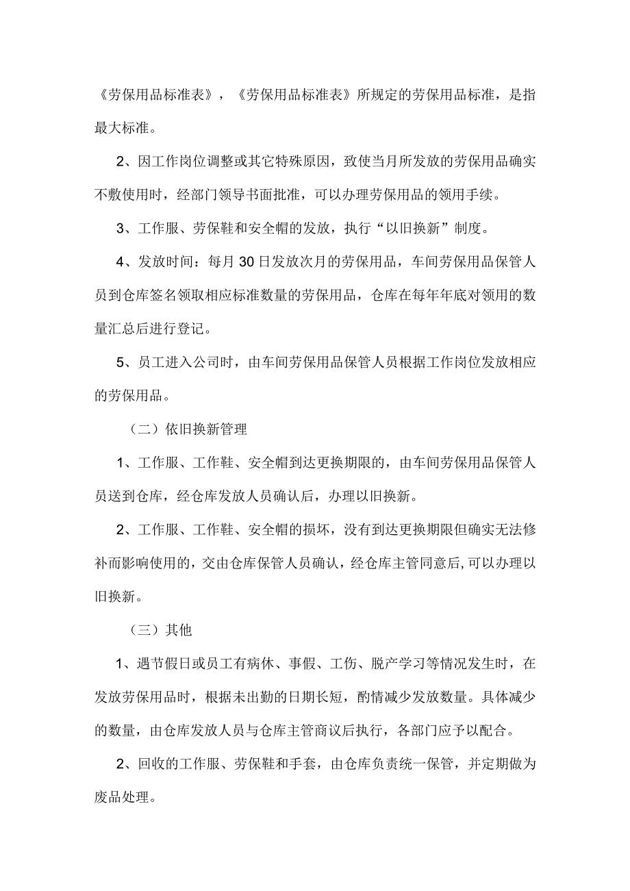 建筑企业劳保用品管理制度模板.docx_第2页