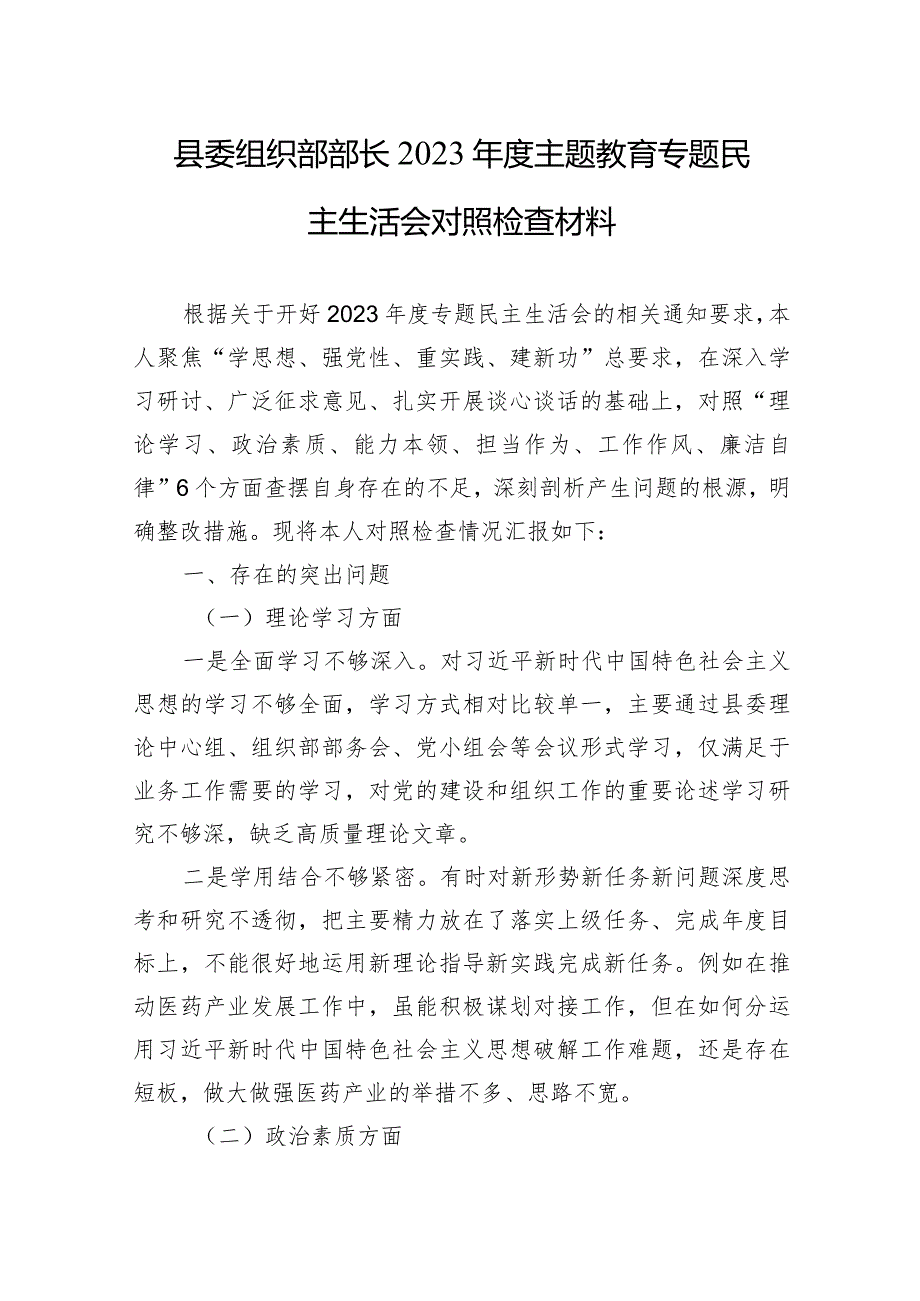 县委组织部部长2023年度主题教育专题民主生活会对照检查材料.docx_第1页