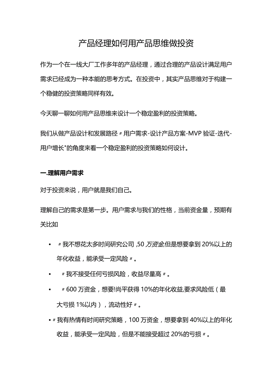 产品经理如何用产品思维做投资.docx_第1页