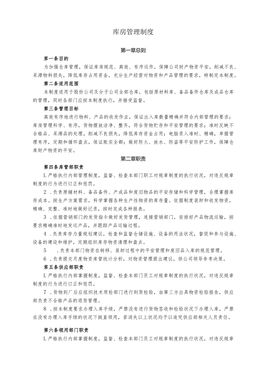 库房管理制度降低库存占用资金满足生产经营的需求.docx_第2页