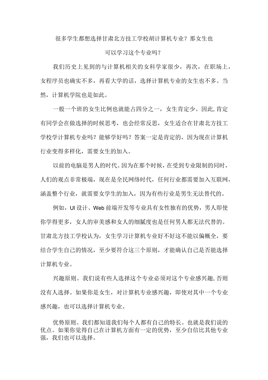 很多学生都想选择甘肃北方技工学校胡计算机专业？那女生也可以学习这个专业吗？.docx_第1页