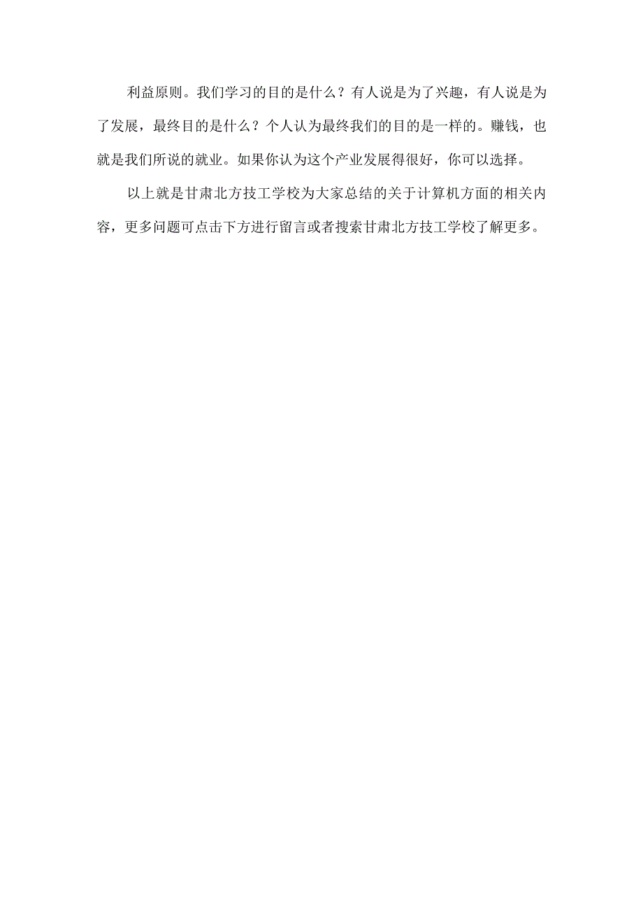 很多学生都想选择甘肃北方技工学校胡计算机专业？那女生也可以学习这个专业吗？.docx_第2页