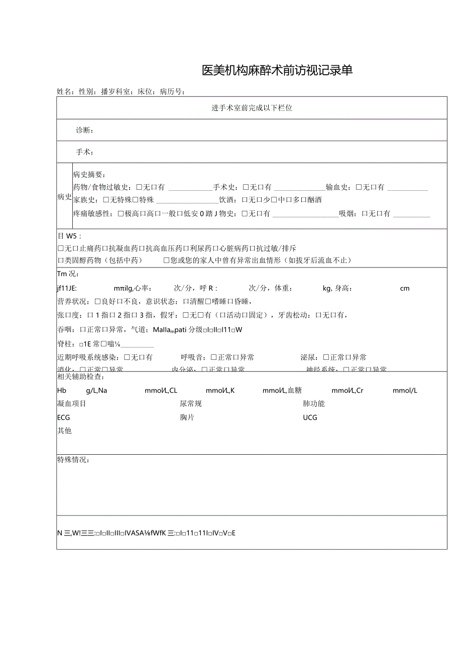 医美机构麻醉术前访视记录单1-2-10.docx_第1页