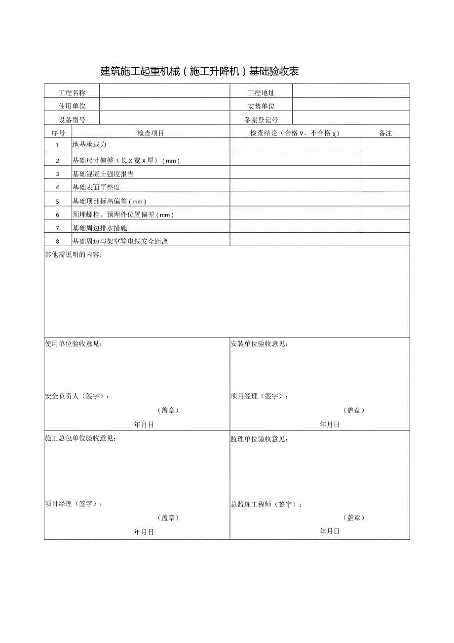 建筑施工起重机械（施工升降机）基础验收表.docx_第1页