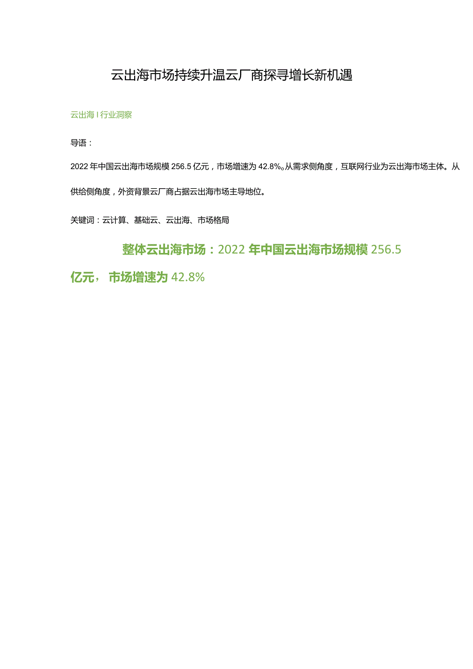 云出海市场持续升温云厂商探寻增长新机遇.docx_第1页