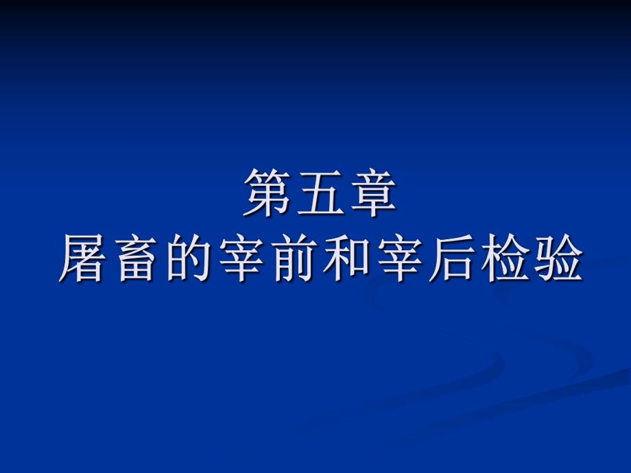 宰前宰后检验.ppt.ppt_第1页