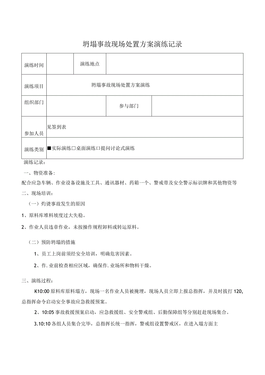 坍塌事故现场处置方案演练记录.docx_第1页