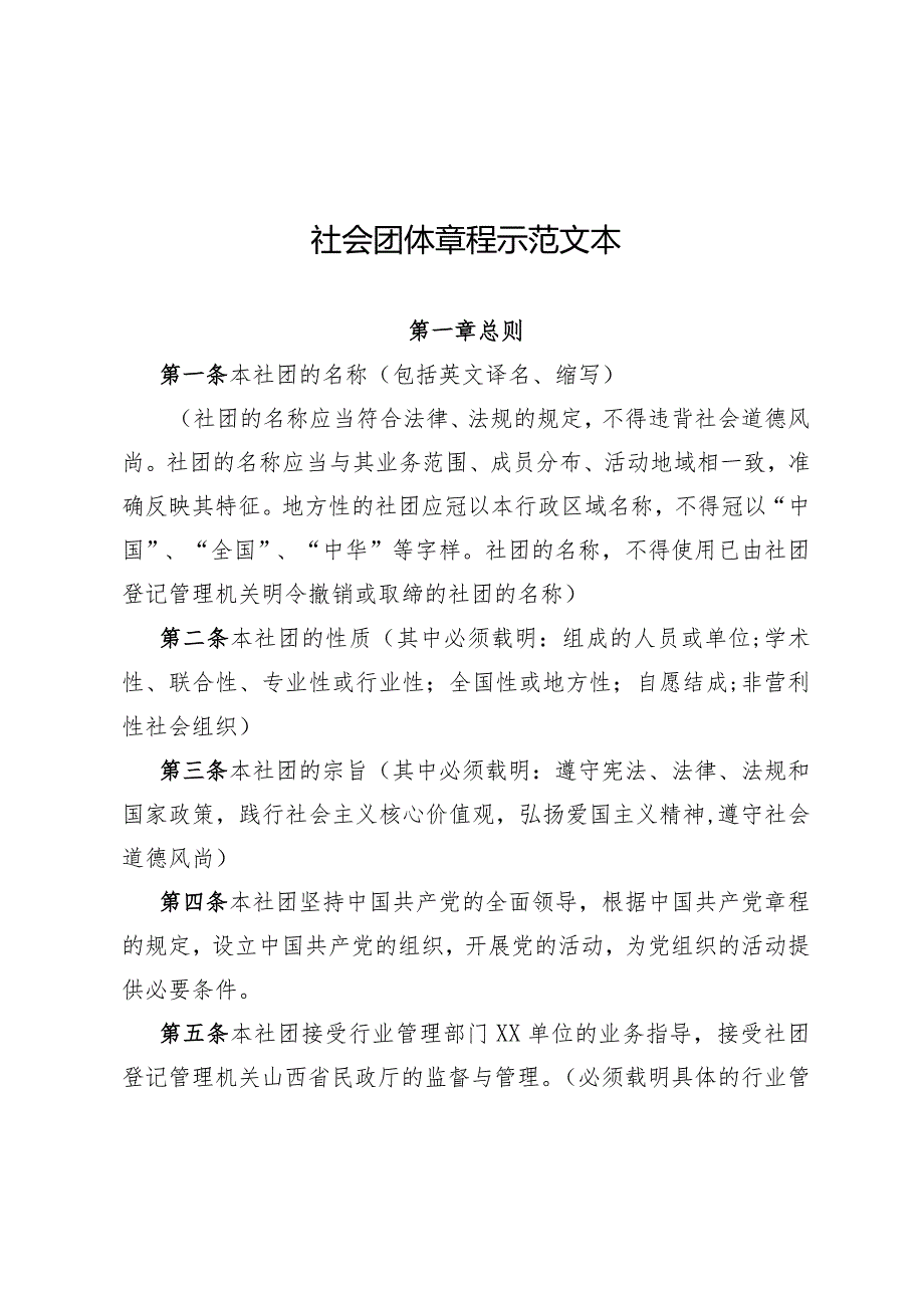 山西省社会团体修改章程核准（无业务主管单位）社会团体章程示范文本-终版.docx_第1页