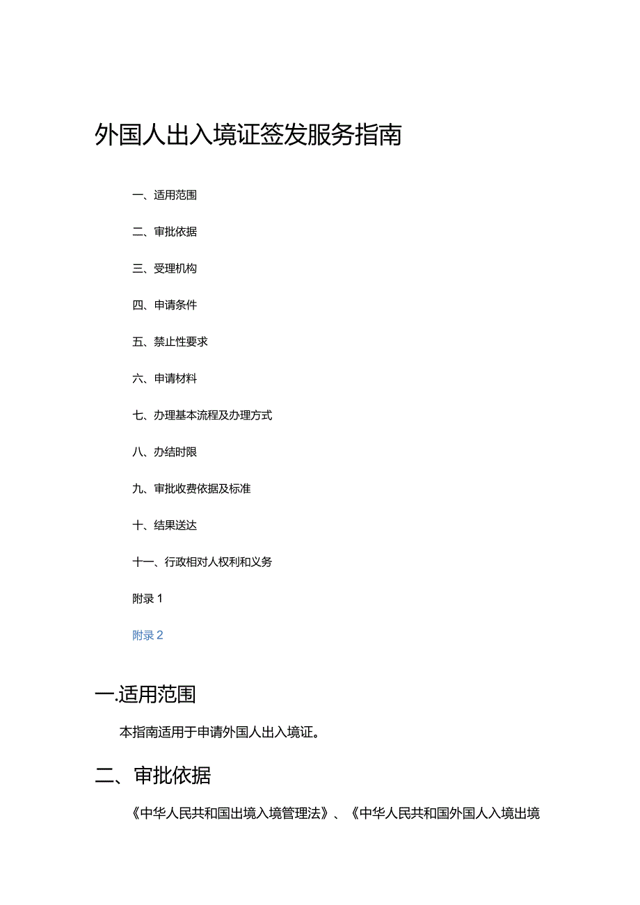 外国人出入境证签发服务指南.docx_第1页