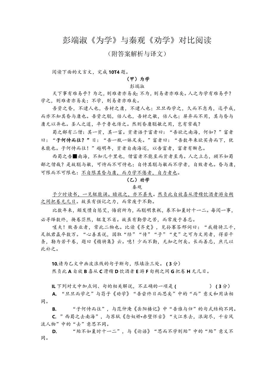 彭端淑《为学》与秦观《劝学》对比阅读（附答案解析与译文）.docx_第1页