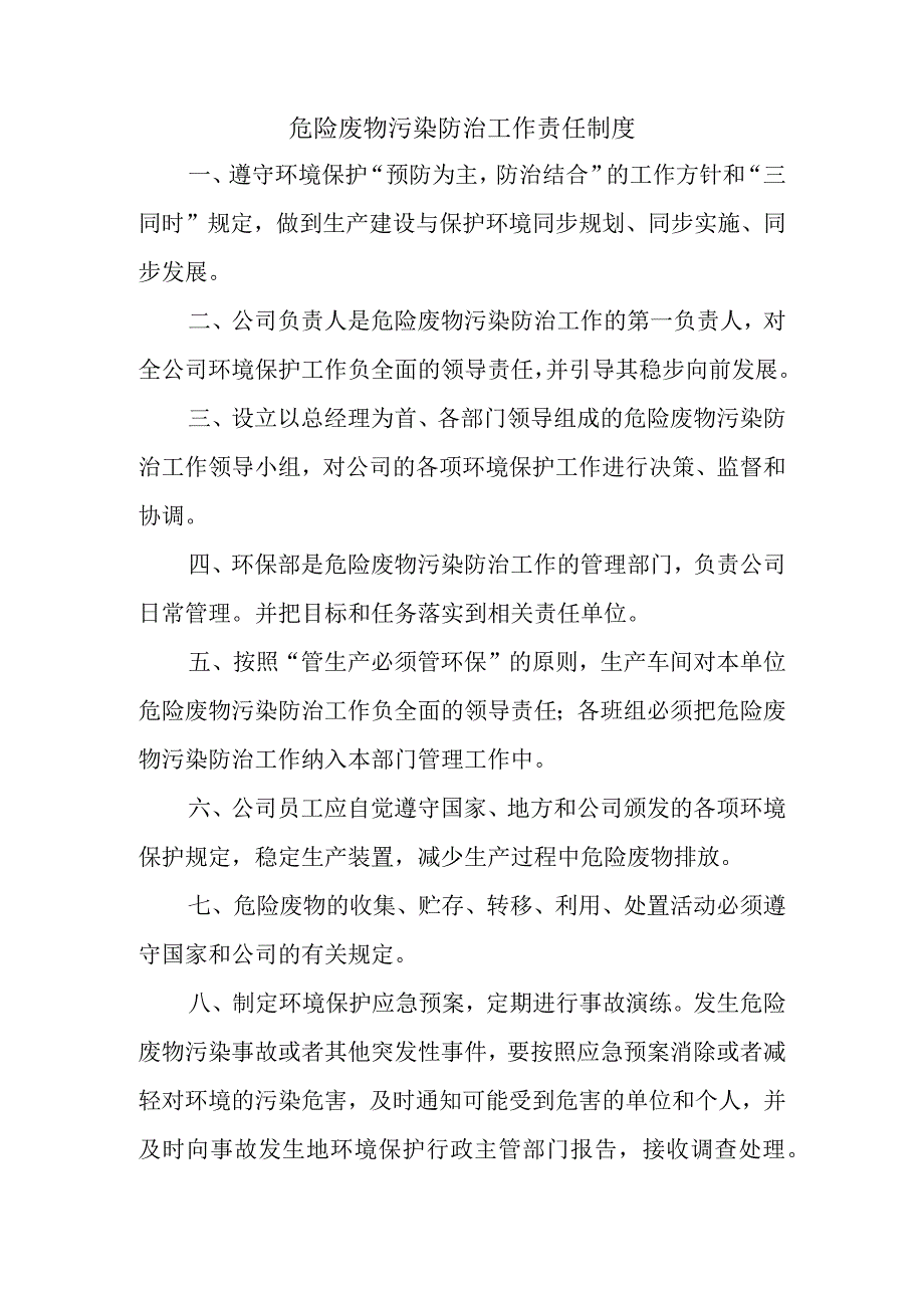 危险废物污染防治责任制度.docx_第1页