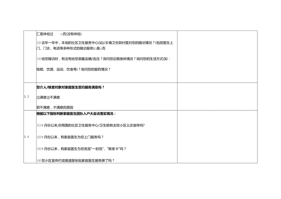 家庭医生签约服务情况核查表3-8-10.docx_第3页