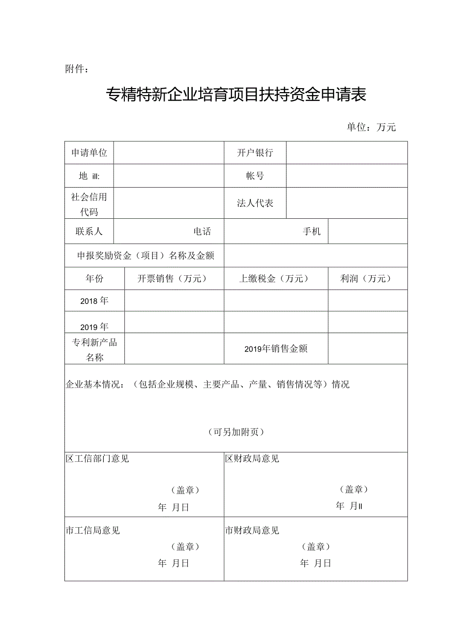 20.专精特新企业培育项目扶持资金申请表.docx_第1页