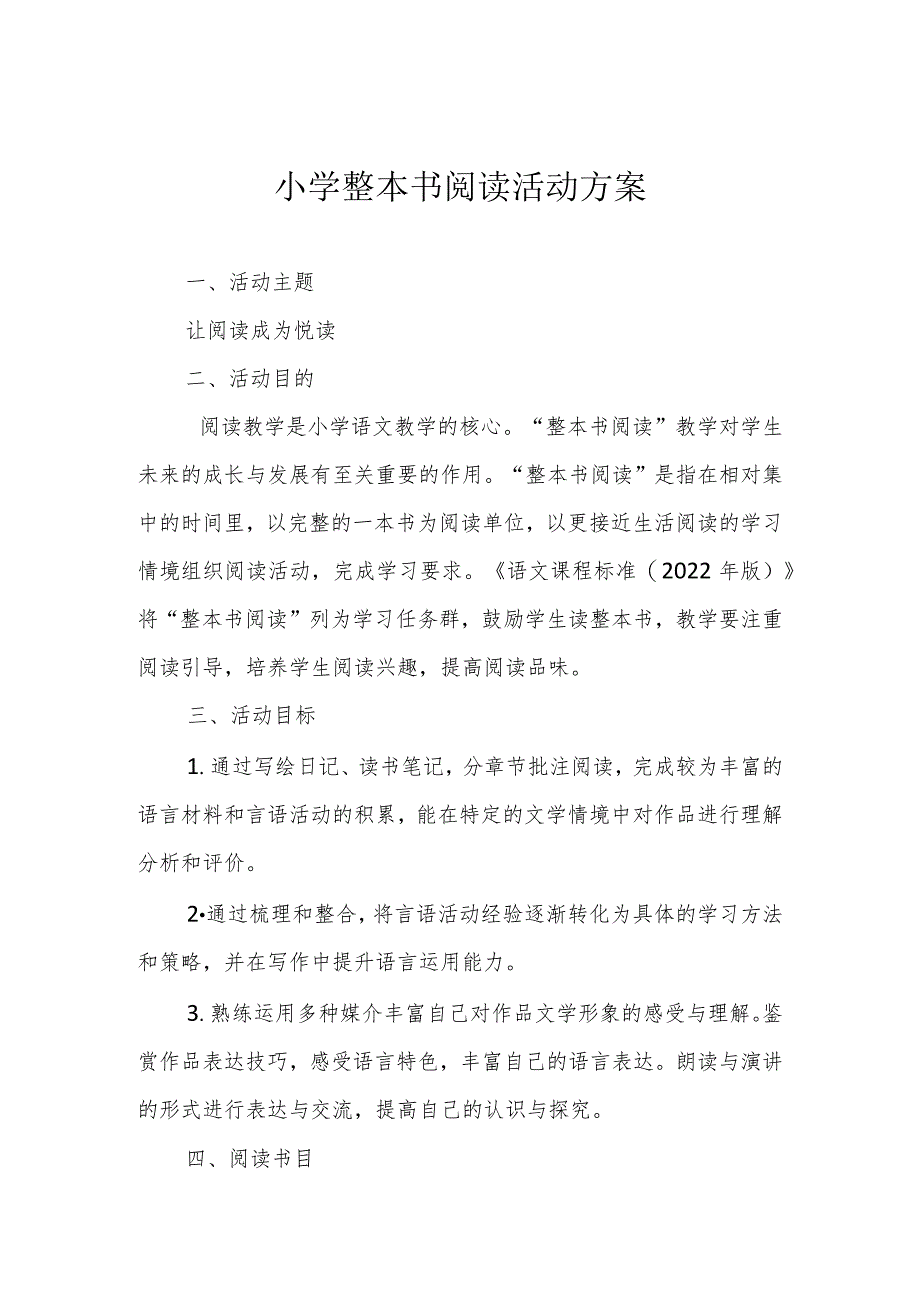 学校整本书阅读活动方案.docx_第1页