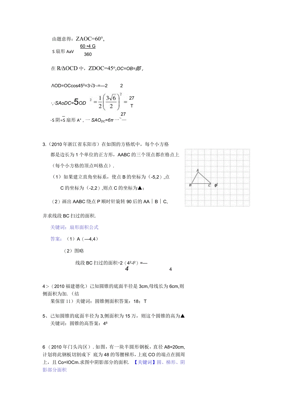 弧长与扇形面积练习题与答案.docx_第2页