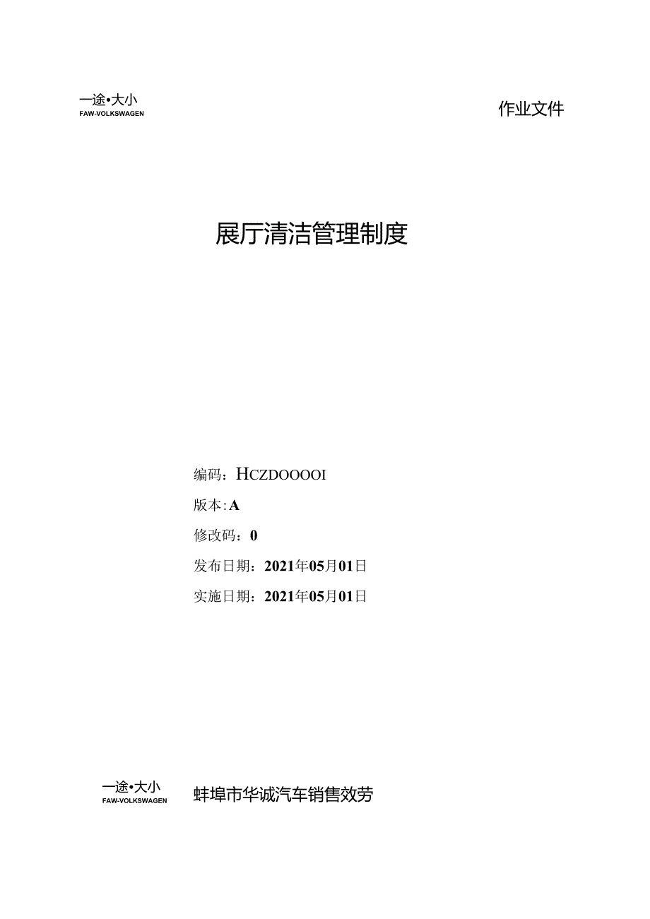 1展厅清洁管理制度.docx_第1页