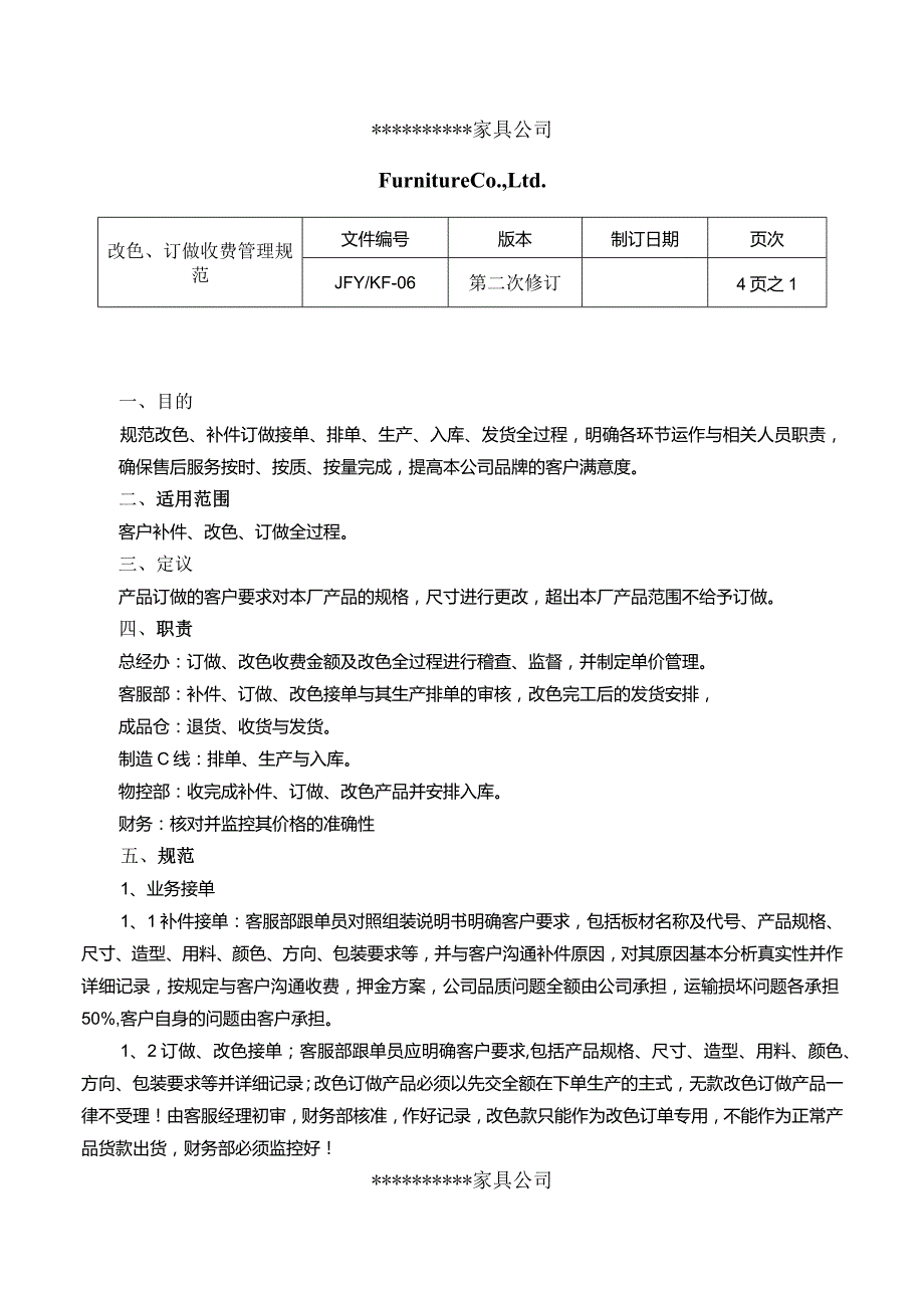 家具企业营销文件一补件、改色、订做管理规范.docx_第1页