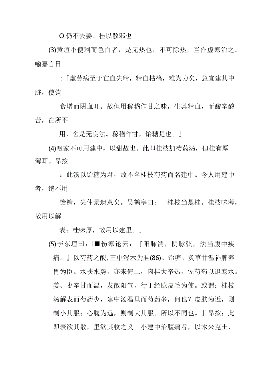 小建中汤医方.docx_第3页