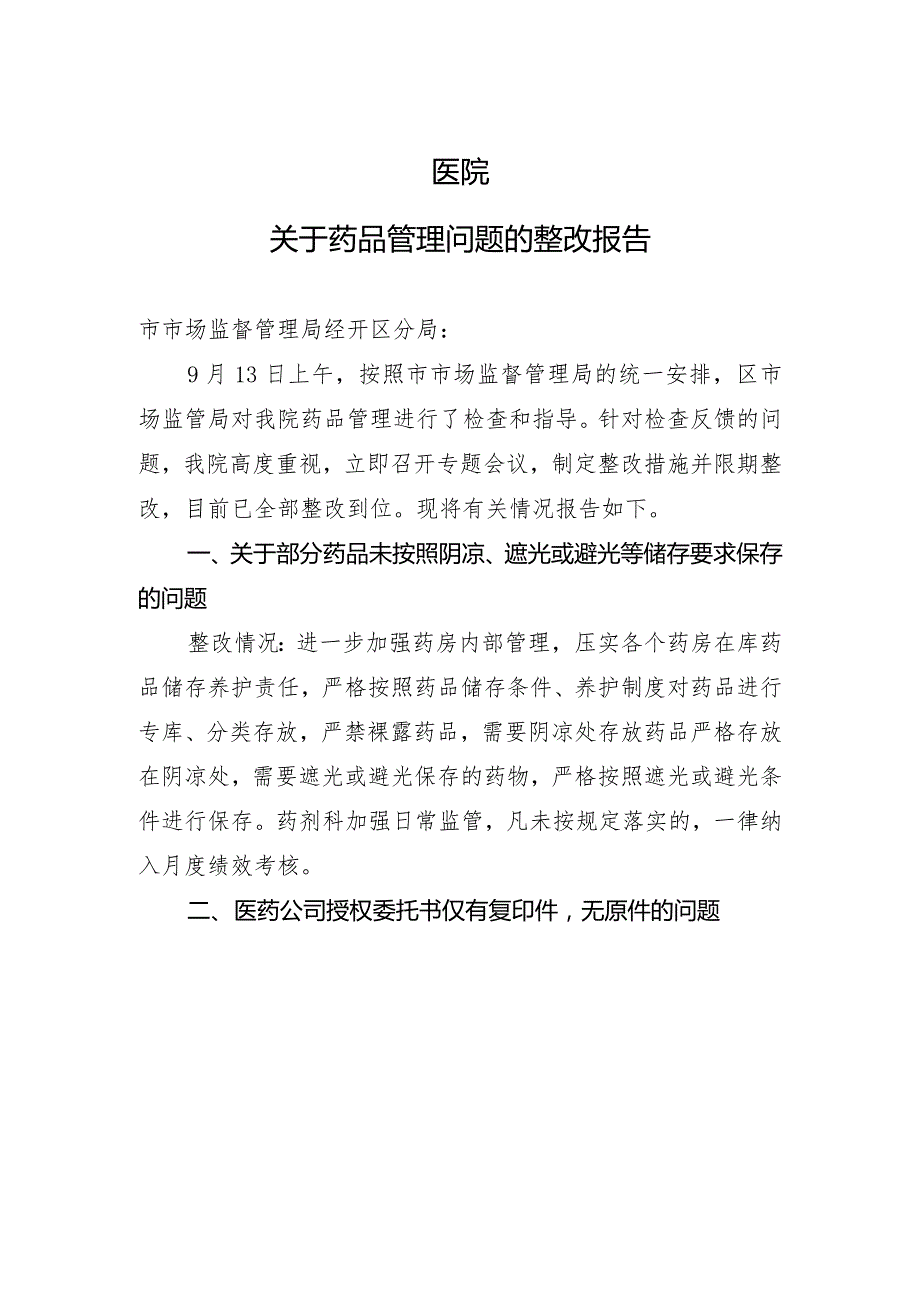 医院关于药品管理问题的整改报告模板.docx_第1页