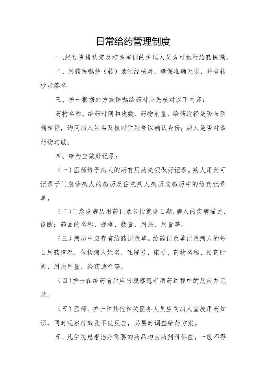 优质医养结合示范中心创建资料：医养结合机构服务和管理相关制：药品管理：日常给药制度、医院特殊药品管理应急预案、老年人合理使用药物指导记录表.docx_第1页