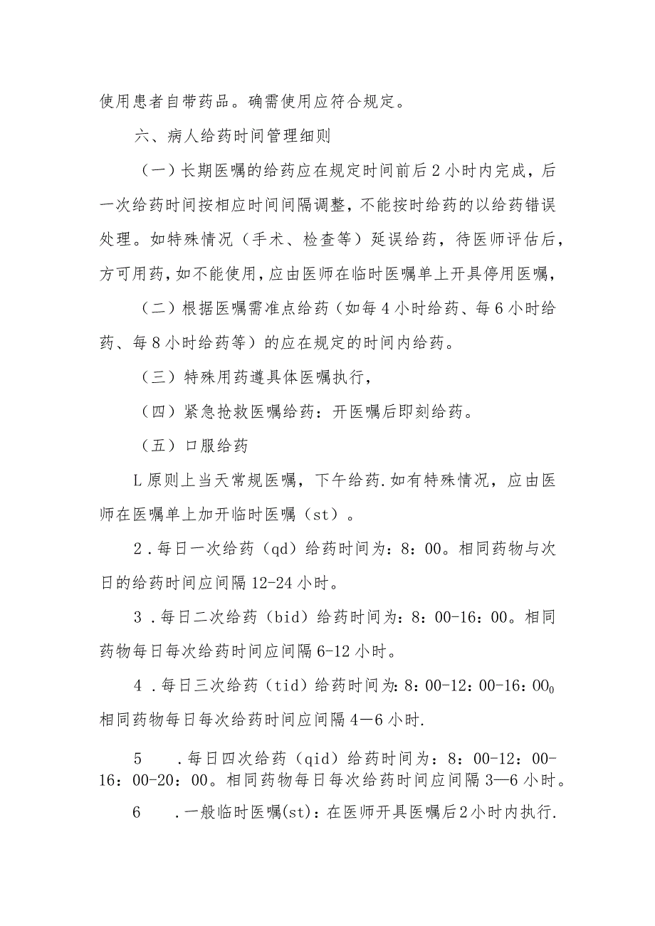 优质医养结合示范中心创建资料：医养结合机构服务和管理相关制：药品管理：日常给药制度、医院特殊药品管理应急预案、老年人合理使用药物指导记录表.docx_第2页