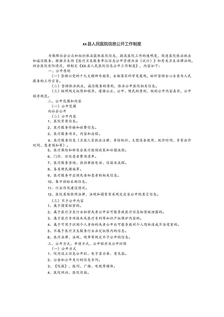 人民医院信息公开工作制度.docx_第1页