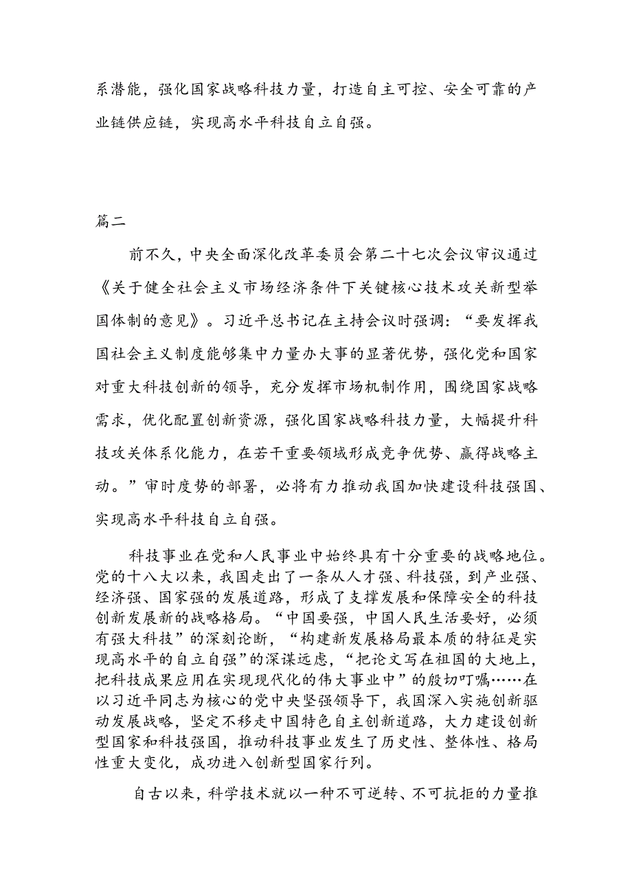 学习贯彻《关于健全社会主义市场经济条件下关键核心技术攻关新型举国体制的意见》 心得体会（三篇）.docx_第3页