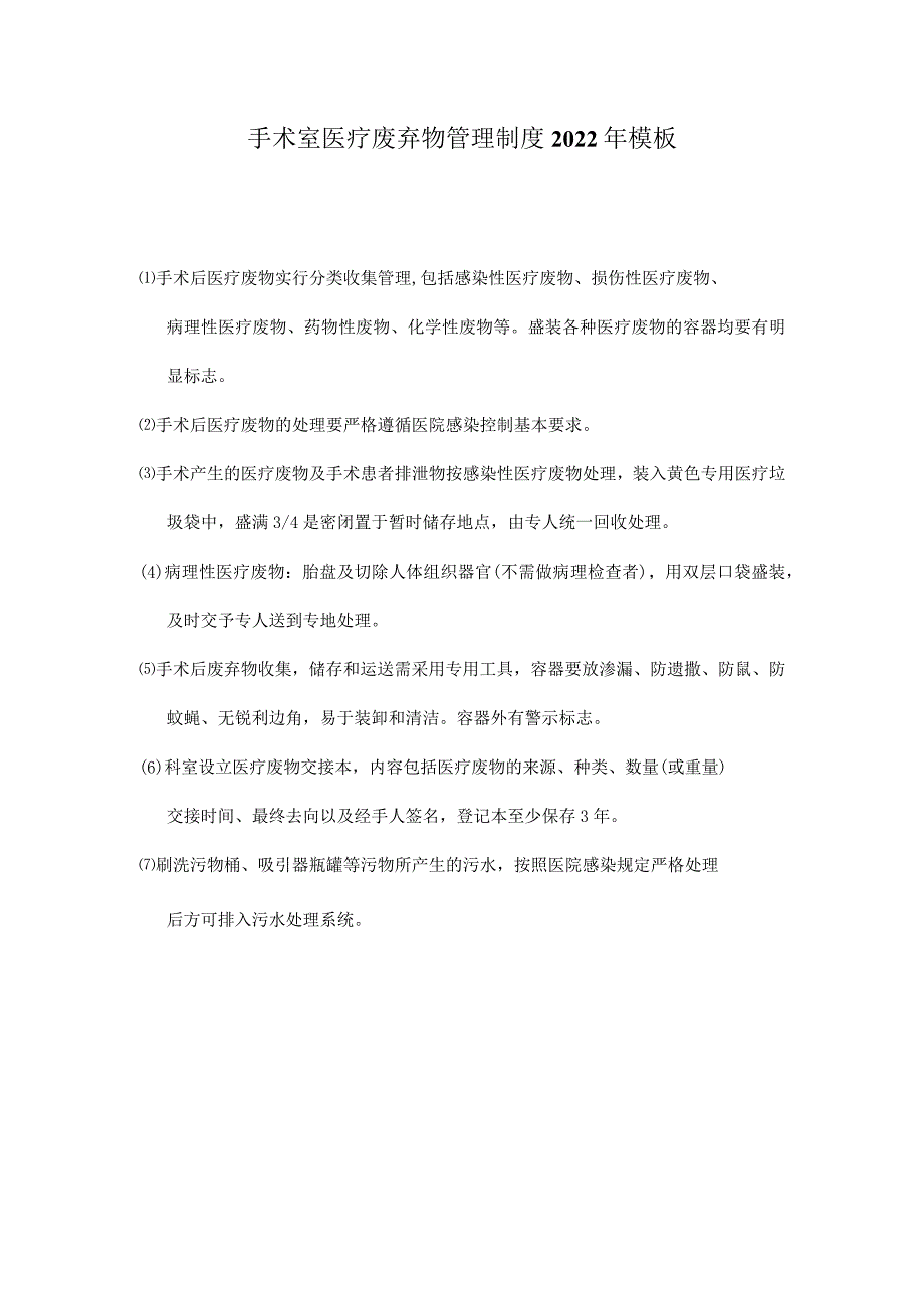 手术室医疗废弃物管理制度2022年模板.docx_第1页