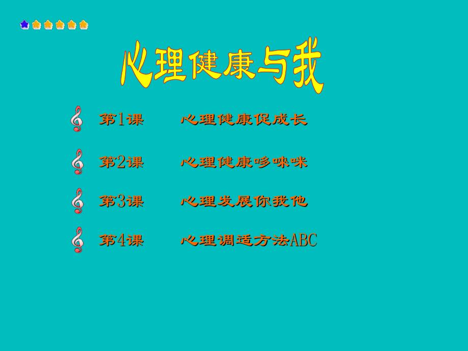 心理健康教育教案第1课 心理健康促成长.ppt_第2页