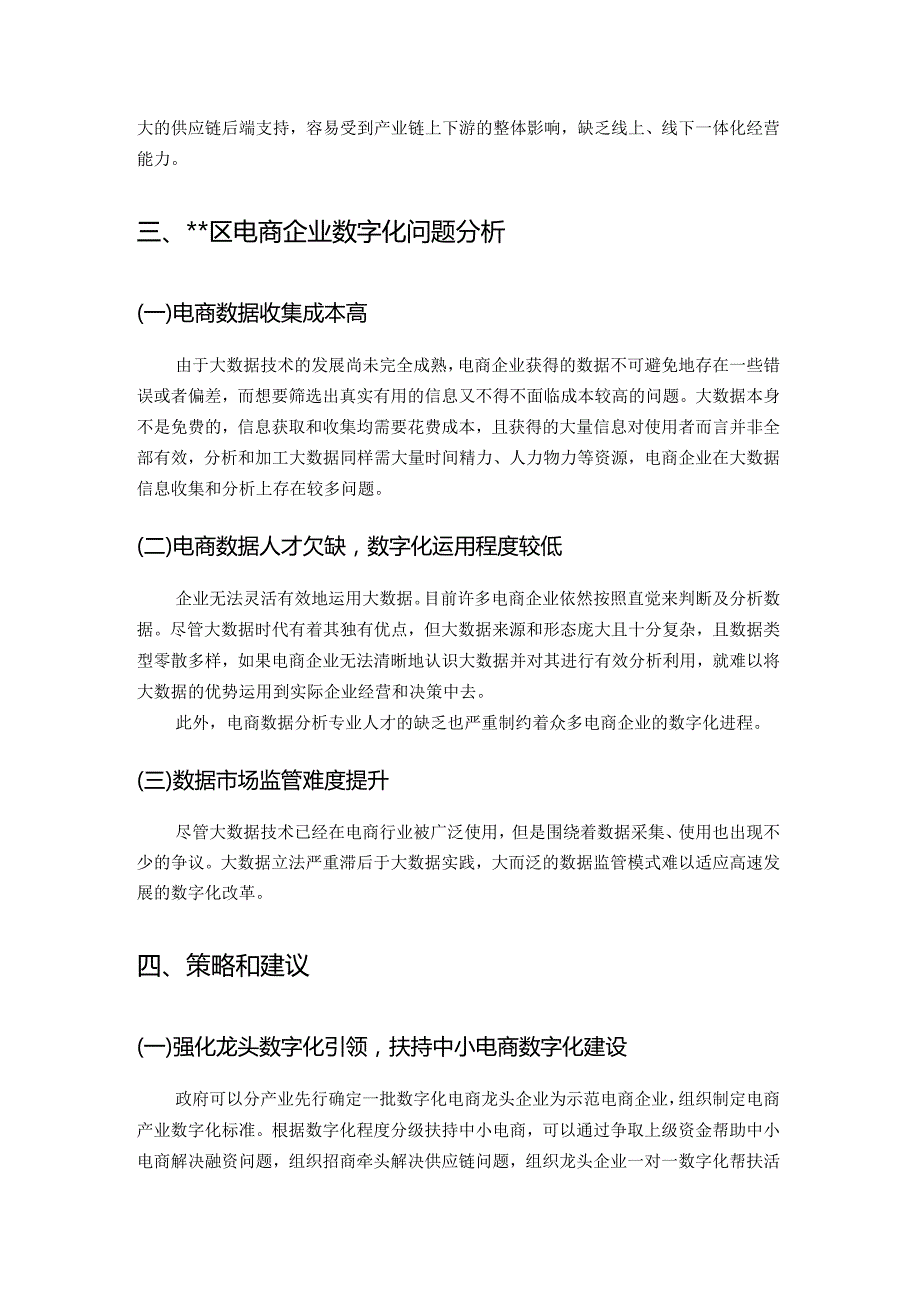 关于XX区电商企业深化数字化改革的建议.docx_第2页