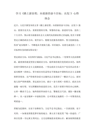 学习《踏上新征程向着新的奋斗目标出发!》心得体会.docx