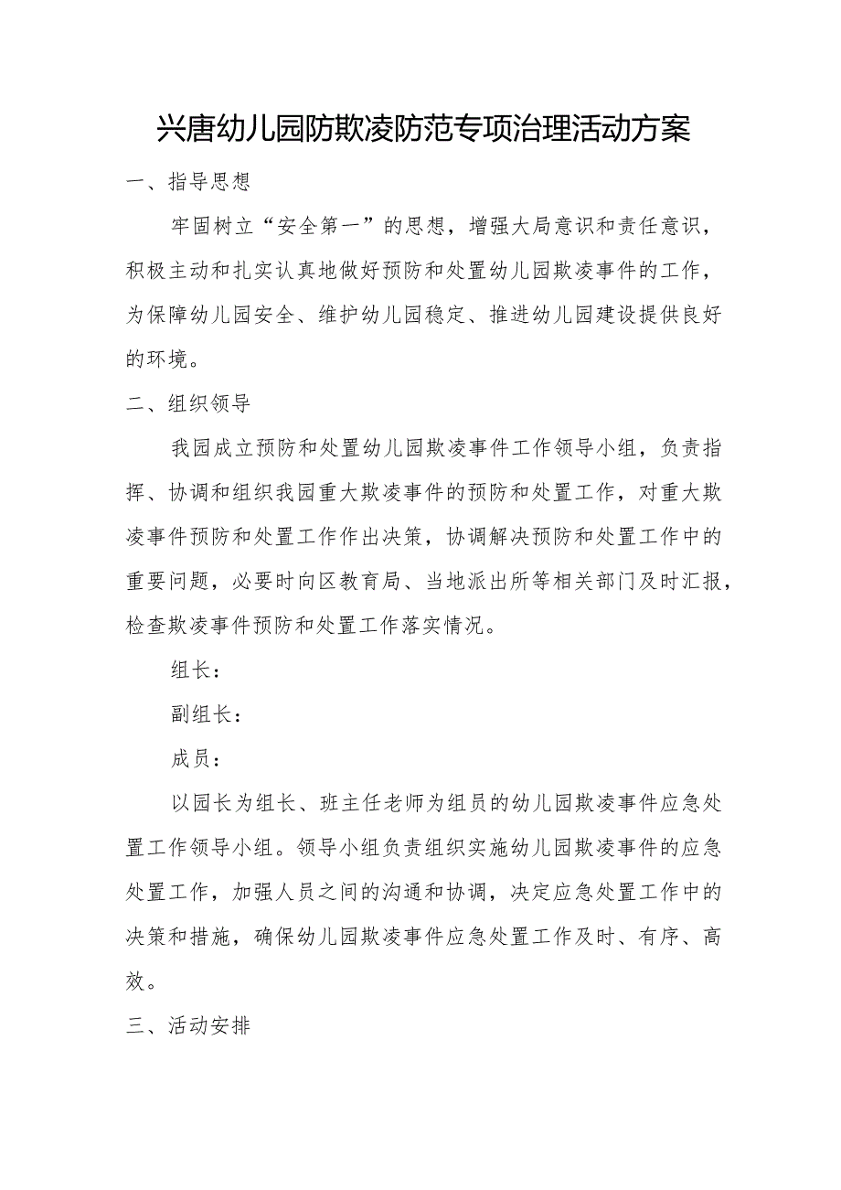 兴唐幼儿园防欺凌防范专项治理活动方案.docx_第1页