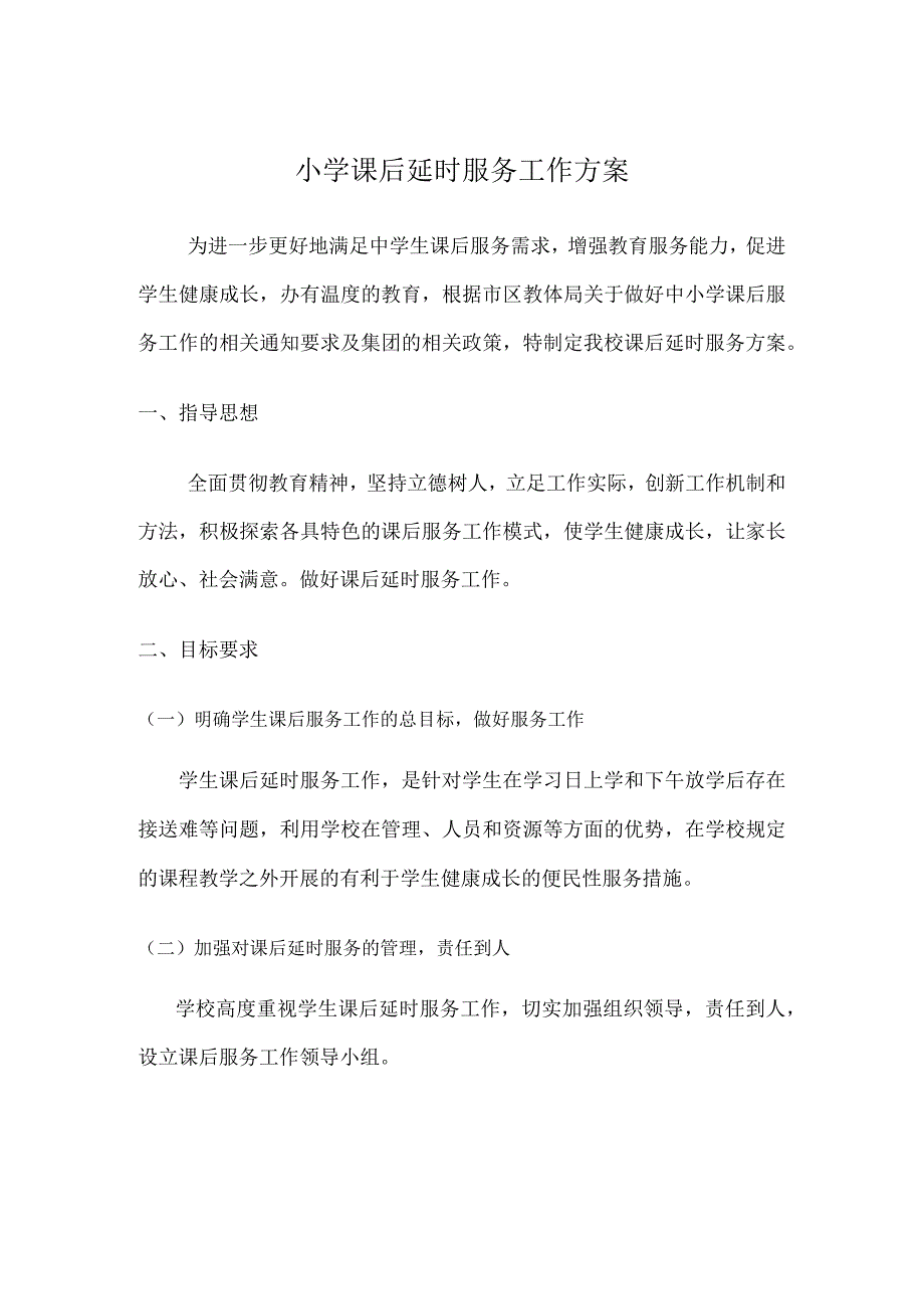 小学课后延时服务方案.docx_第1页