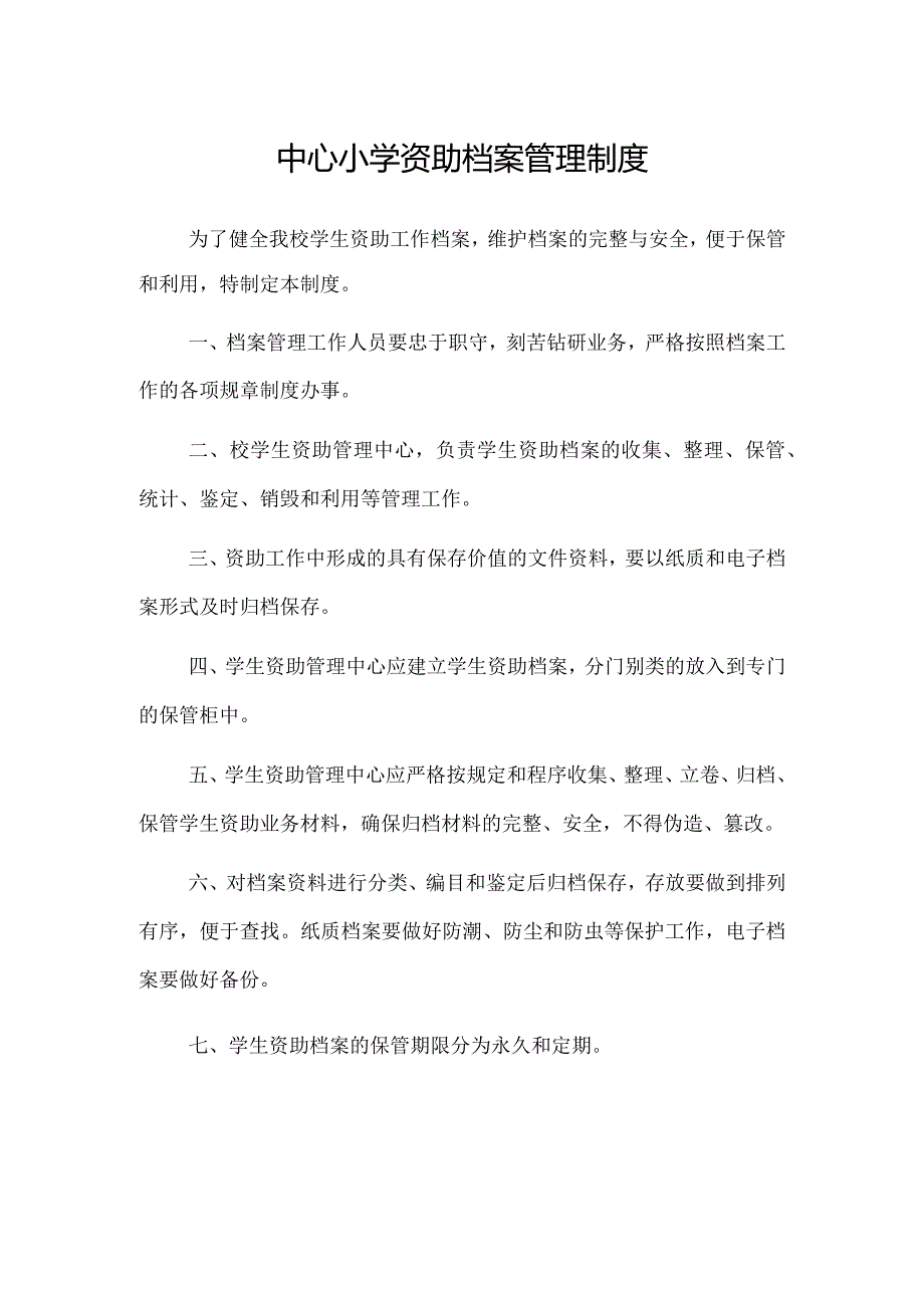 小学学生资助档案管理制度.docx_第1页