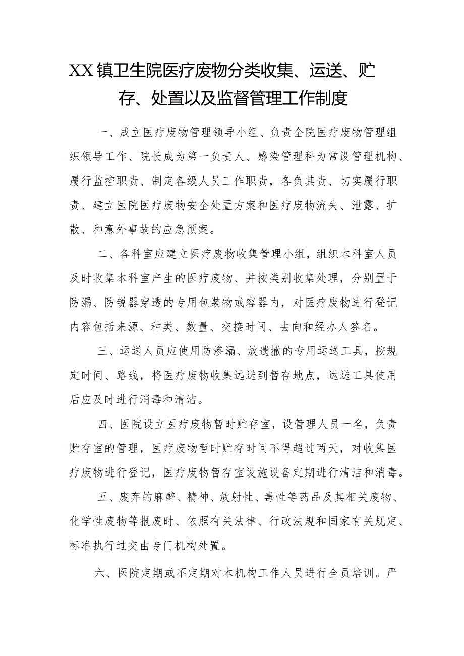 优质医养结合示范中心创建资料：医养结合机构服务和管理相关制度：感染防控管理：医疗废弃物管理规章制度、工作流程、职责、工作汇报.docx_第1页