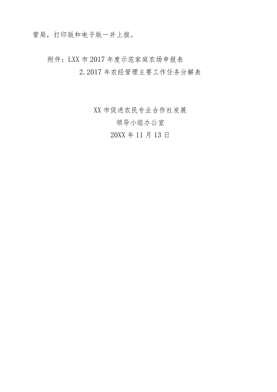 关于开展2017年市级示范家庭农场申报评选工作的通知.docx_第3页