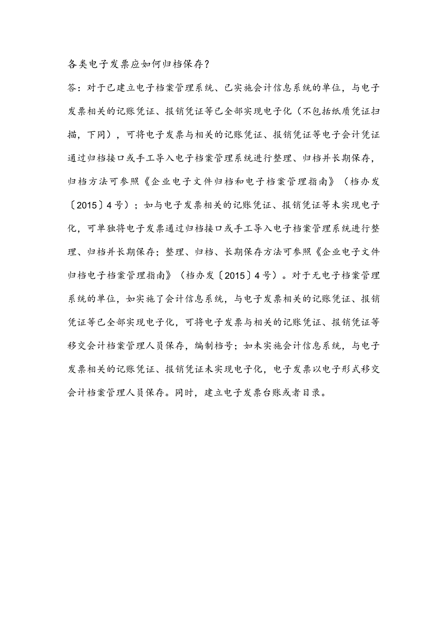 各类电子发票应如何归档保存？.docx_第1页