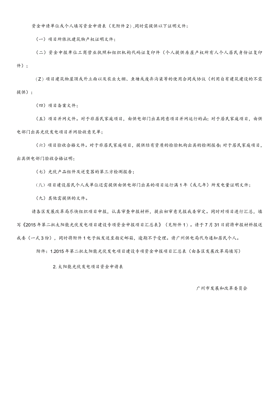 广州市发展改革委关于组织申报2015年第二批太阳能光伏发电项目建设专项资金的通知.docx_第2页