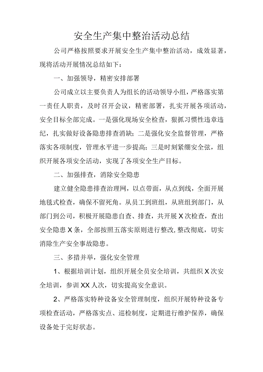 安全生产集中整治活动总结.docx_第1页