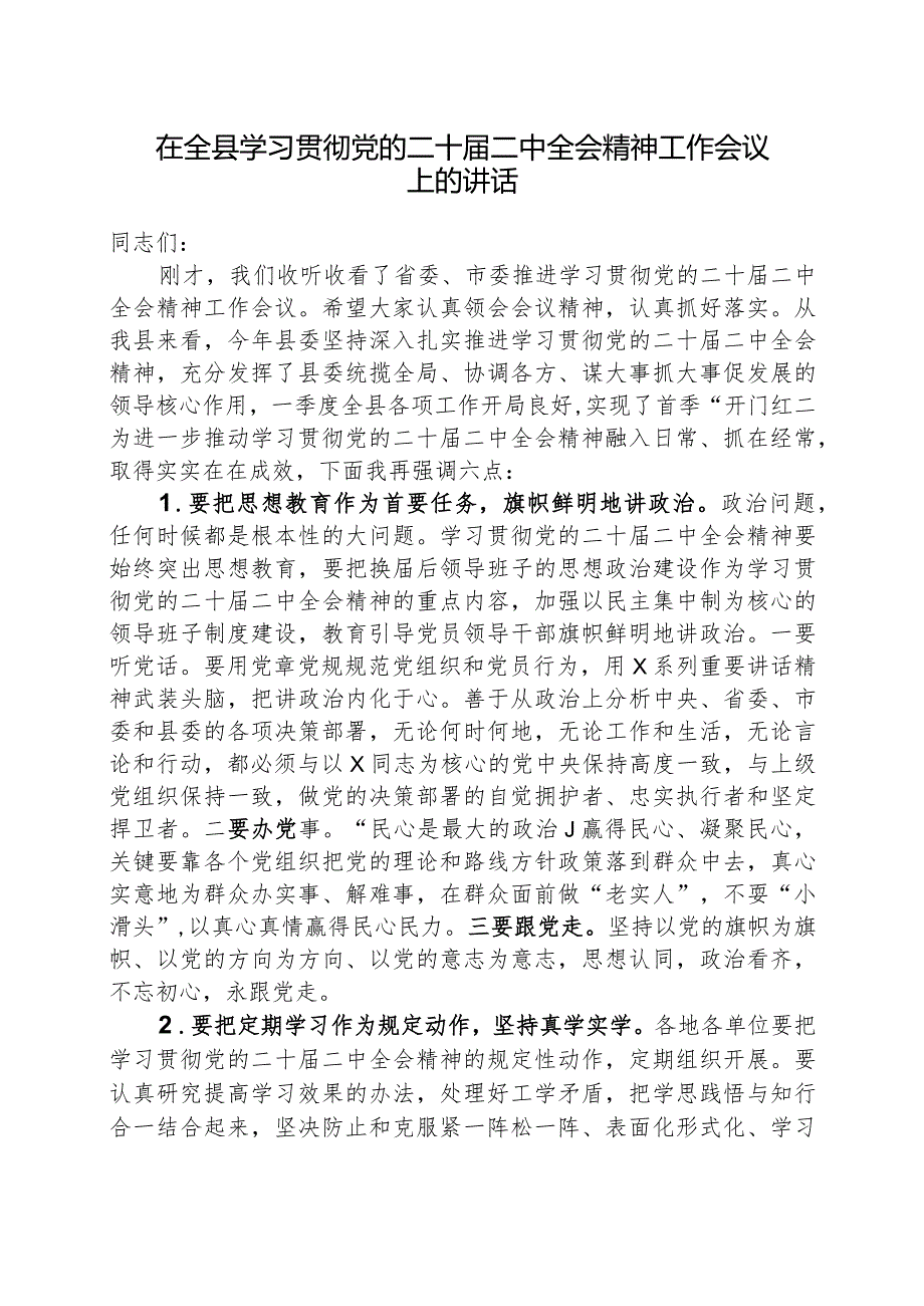 在全县学习贯彻党的二十届二中全会精神工作会议上的讲话.docx_第1页